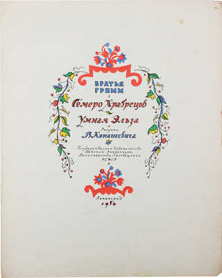 Лот из двух детских изданий с рисунками В. Конашевича: